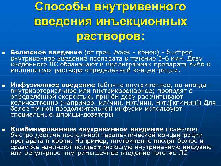 Способы внутривенного введения инъекционных растворов: n n n Болюсное введение (от греч. bolos -