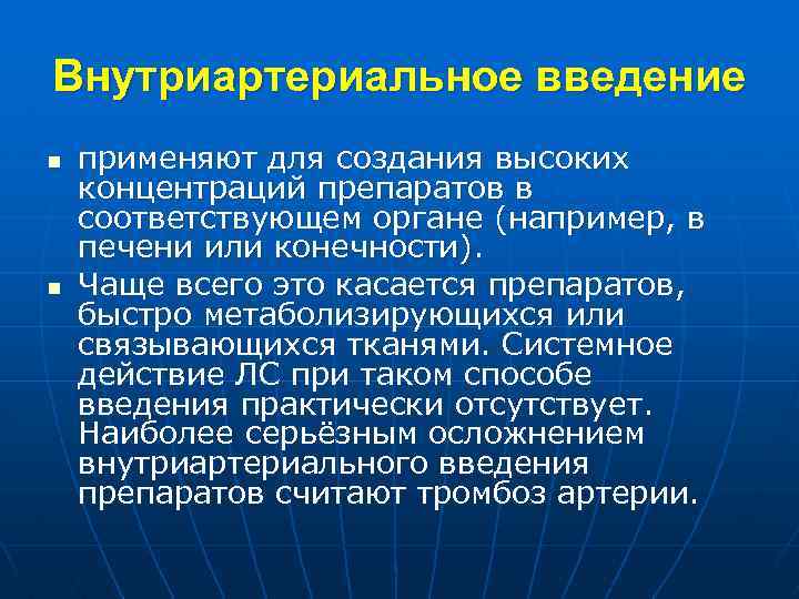 Внутриартериальное введение n n применяют для создания высоких концентраций препаратов в соответствующем органе (например,