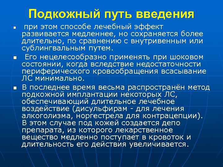 Подкожный путь введения n n n при этом способе лечебный эффект развивается медленнее, но