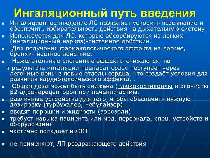 Ингаляционный путь введения Ингаляционное введение ЛС позволяет ускорить всасывание и обеспечить избирательность действия на