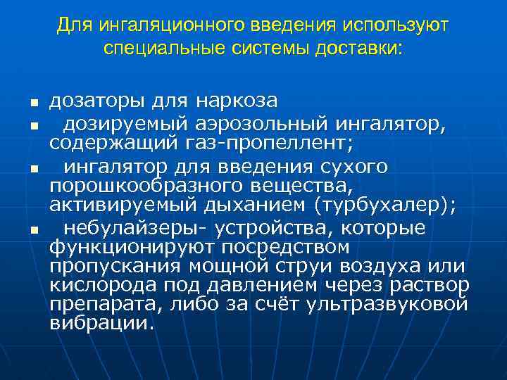 Для ингаляционного введения используют специальные системы доставки: n n дозаторы для наркоза дозируемый аэрозольный