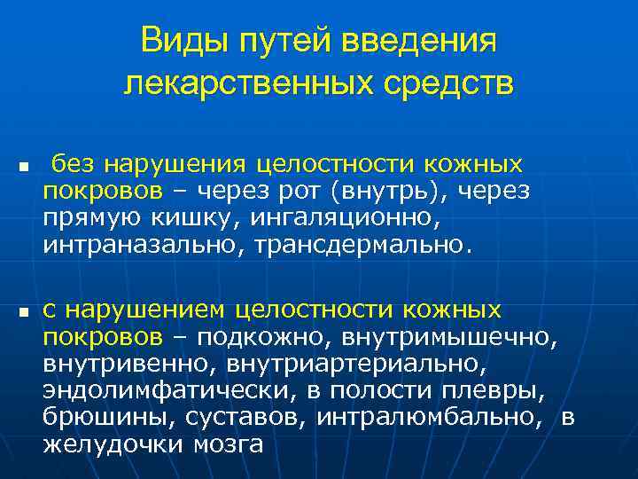 Виды путей введения лекарственных средств n n без нарушения целостности кожных покровов – через