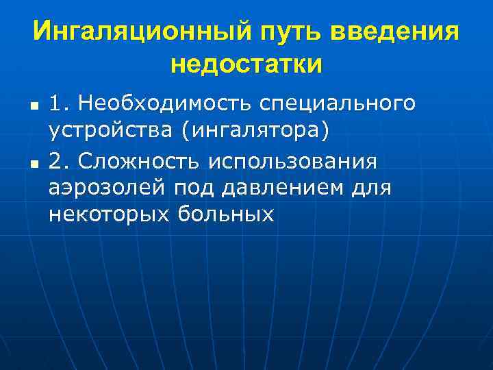 Ингаляционный путь введения недостатки n n 1. Необходимость специального устройства (ингалятора) 2. Сложность использования