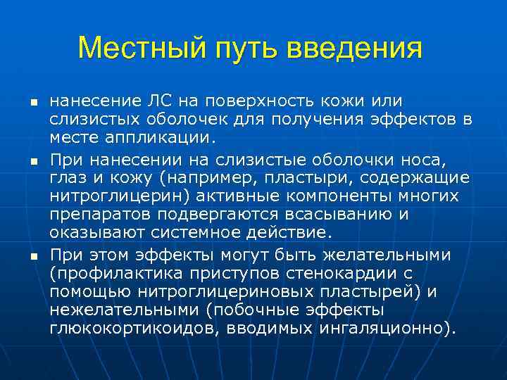 Местный путь введения n n n нанесение ЛС на поверхность кожи или слизистых оболочек