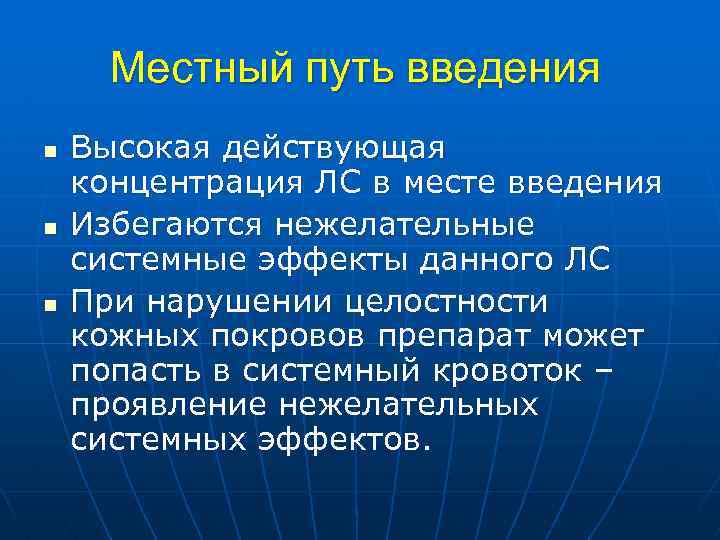 Местный путь введения n n n Высокая действующая концентрация ЛС в месте введения Избегаются