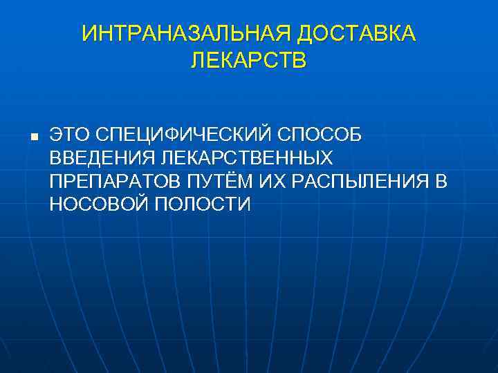 ИНТРАНАЗАЛЬНАЯ ДОСТАВКА ЛЕКАРСТВ n ЭТО СПЕЦИФИЧЕСКИЙ СПОСОБ ВВЕДЕНИЯ ЛЕКАРСТВЕННЫХ ПРЕПАРАТОВ ПУТЁМ ИХ РАСПЫЛЕНИЯ В