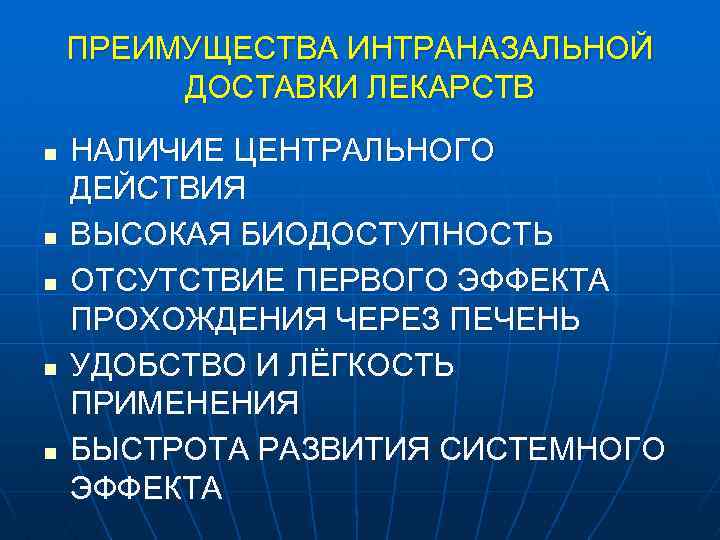 ПРЕИМУЩЕСТВА ИНТРАНАЗАЛЬНОЙ ДОСТАВКИ ЛЕКАРСТВ n n n НАЛИЧИЕ ЦЕНТРАЛЬНОГО ДЕЙСТВИЯ ВЫСОКАЯ БИОДОСТУПНОСТЬ ОТСУТСТВИЕ ПЕРВОГО