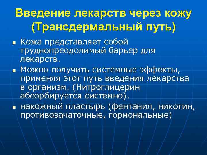 Введение лекарств через кожу (Трансдермальный путь) n n n Кожа представляет собой труднопреодолимый барьер
