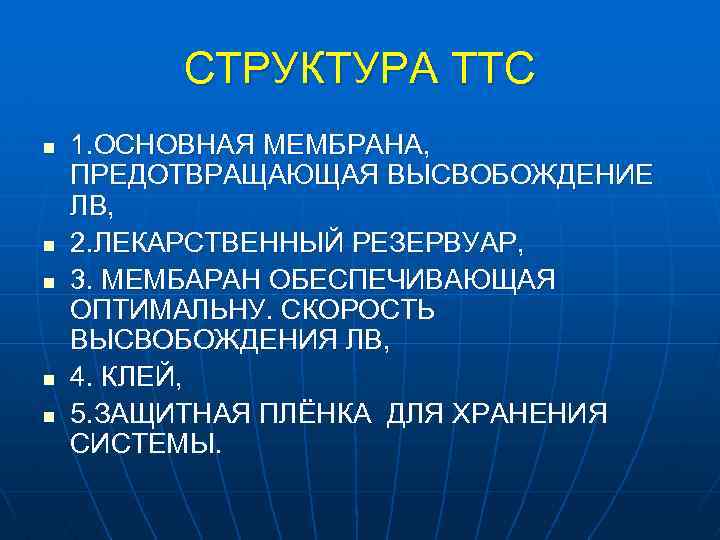 СТРУКТУРА ТТС n n n 1. ОСНОВНАЯ МЕМБРАНА, ПРЕДОТВРАЩАЮЩАЯ ВЫСВОБОЖДЕНИЕ ЛВ, 2. ЛЕКАРСТВЕННЫЙ РЕЗЕРВУАР,