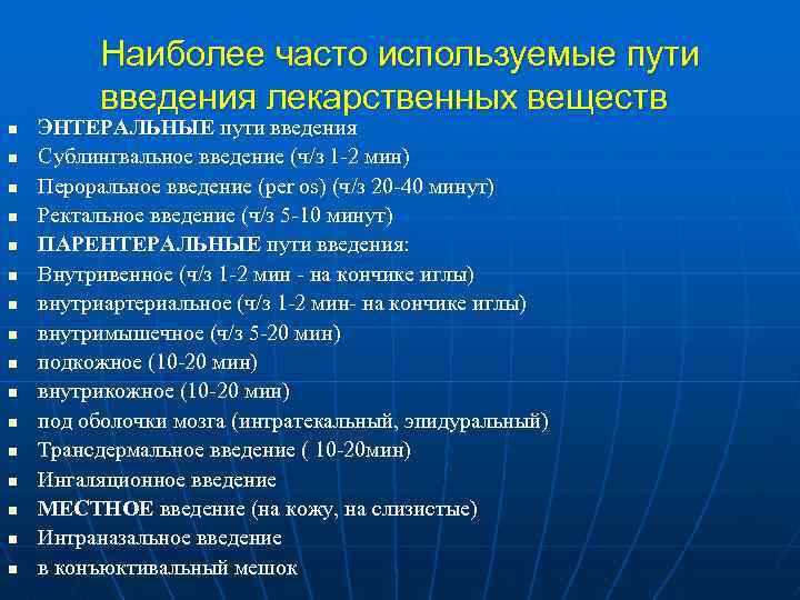 Наиболее часто используемые пути введения лекарственных веществ n n n n ЭНТЕРАЛЬНЫЕ пути введения