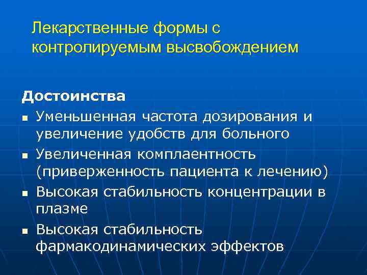 Лекарственные формы с контролируемым высвобождением Достоинства n Уменьшенная частота дозирования и увеличение удобств для