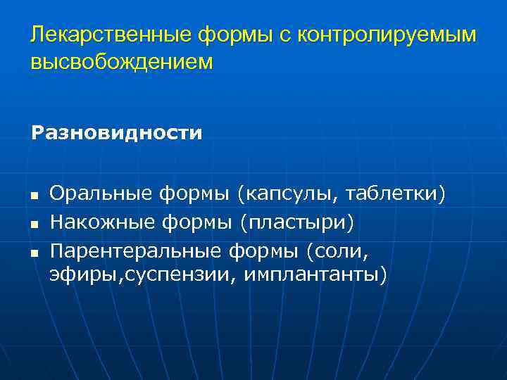 Лекарственные формы с контролируемым высвобождением Разновидности n n n Оральные формы (капсулы, таблетки) Накожные