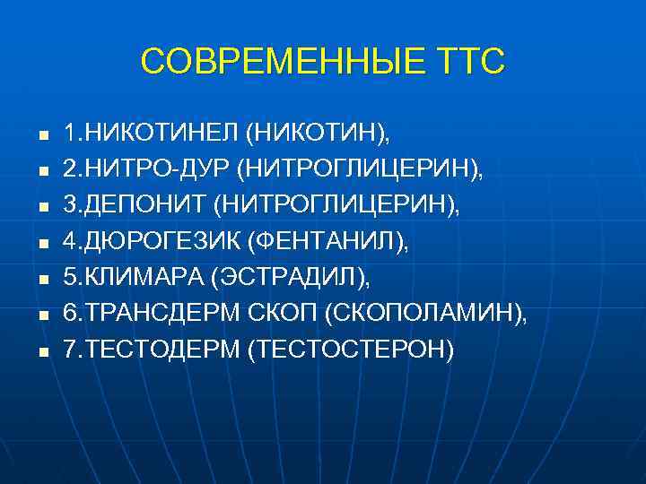 СОВРЕМЕННЫЕ ТТС n n n n 1. НИКОТИНЕЛ (НИКОТИН), 2. НИТРО-ДУР (НИТРОГЛИЦЕРИН), 3. ДЕПОНИТ