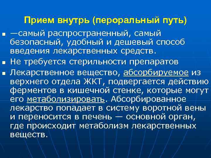 Прием внутрь (пероральный путь) n n n —самый распространенный, самый безопасный, удобный и дешевый