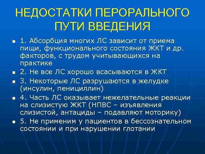 НЕДОСТАТКИ ПЕРОРАЛЬНОГО ПУТИ ВВЕДЕНИЯ n n n 1. Абсорбция многих ЛС зависит от приема