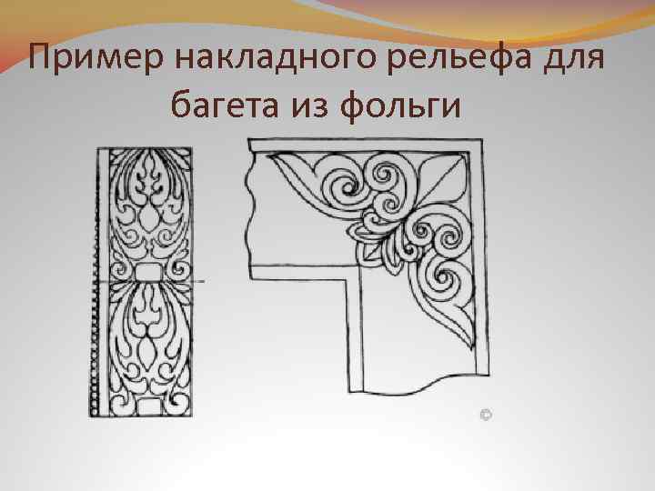 Пример накладного рельефа для багета из фольги 