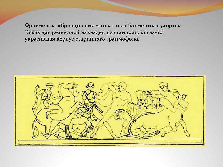 Фрагменты образцов штампованных басменных узоров. Эскиз для рельефной накладки из станиоли, когда-то украсившая корпус