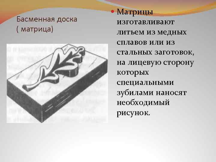 Басменная доска ( матрица) Матрицы изготавливают литьем из медных сплавов или из стальных заготовок,