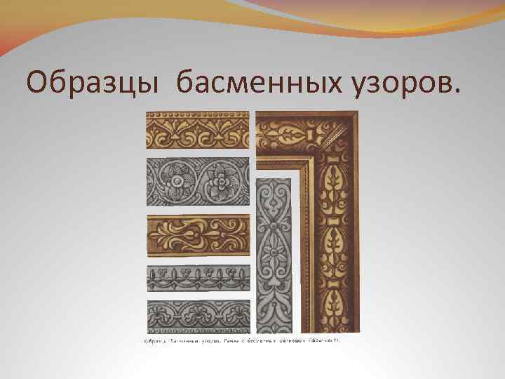 Образцы басменных узоров. 