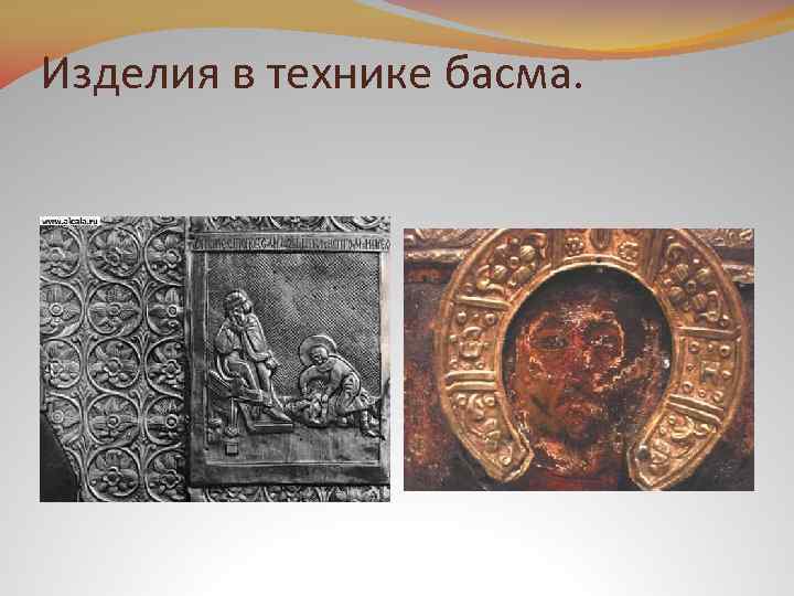 Изделия в технике басма. 