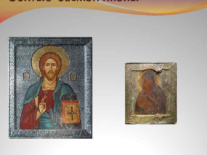 Обитые басмой иконы 