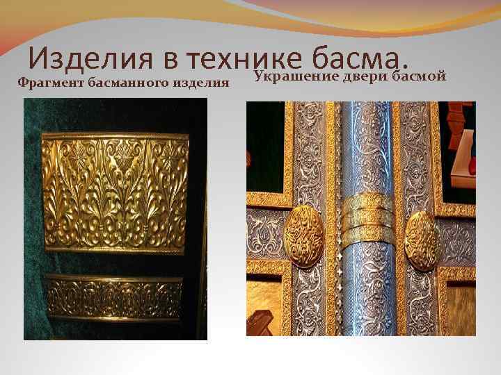 Изделия в технике басма. Украшение двери басмой Фрагмент басманного изделия 