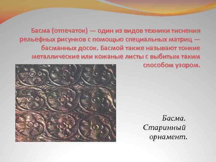 Басма (отпечаток) — один из видов техники тиснения рельефных рисунков с помощью специальных матриц