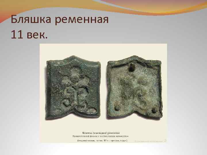 Бляшка ременная 11 век. 