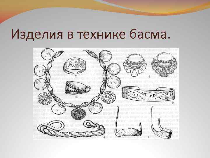 Изделия в технике басма. 