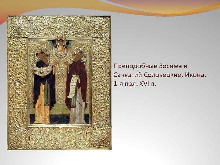Преподобные Зосима и Савватий Соловецкие. Икона. 1 -я пол. XVI в. 