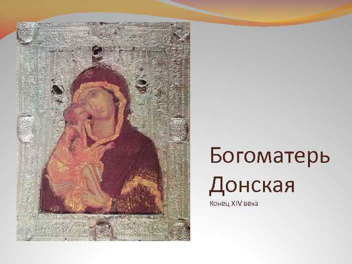 Богоматерь Донская Конец XIV века 