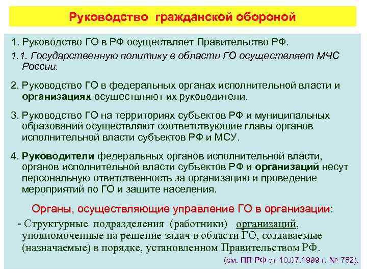 Руководство гражданской обороной 1. Руководство ГО в РФ осуществляет Правительство РФ. 1. 1. Государственную