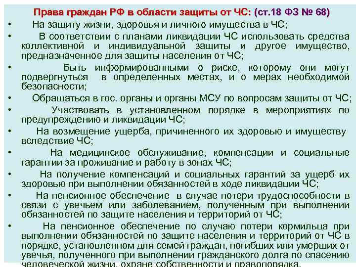  • • • Права граждан РФ в области защиты от ЧС: (ст. 18