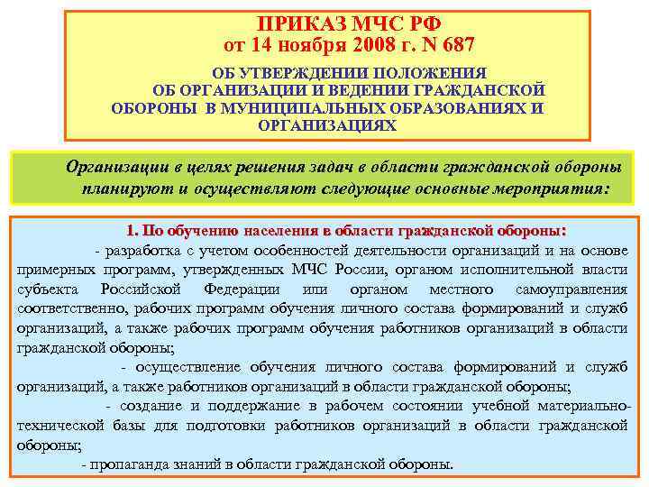 ПРИКАЗ МЧС РФ от 14 ноября 2008 г. N 687 ОБ УТВЕРЖДЕНИИ ПОЛОЖЕНИЯ ОБ