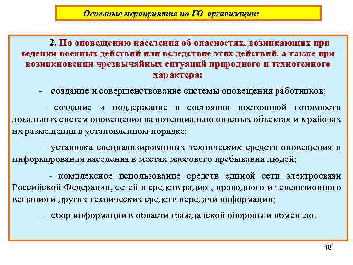 Основные мероприятия по ГО организации: 2. По оповещению населения об опасностях, возникающих при ведении