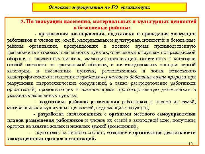 Основные мероприятия по ГО организации: 3. По эвакуации населения, материальных и культурных ценностей в