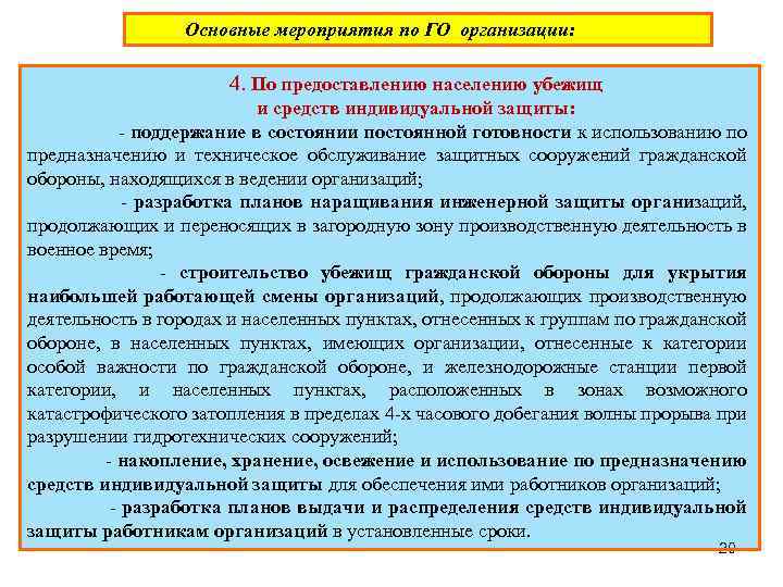 Основные мероприятия по ГО организации: 4. По предоставлению населению убежищ и средств индивидуальной защиты: