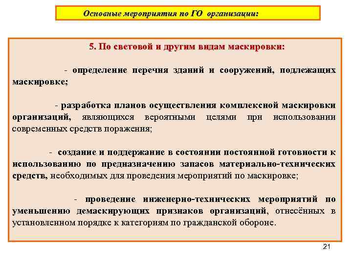 Основные мероприятия по ГО организации: 5. По световой и другим видам маскировки: - определение