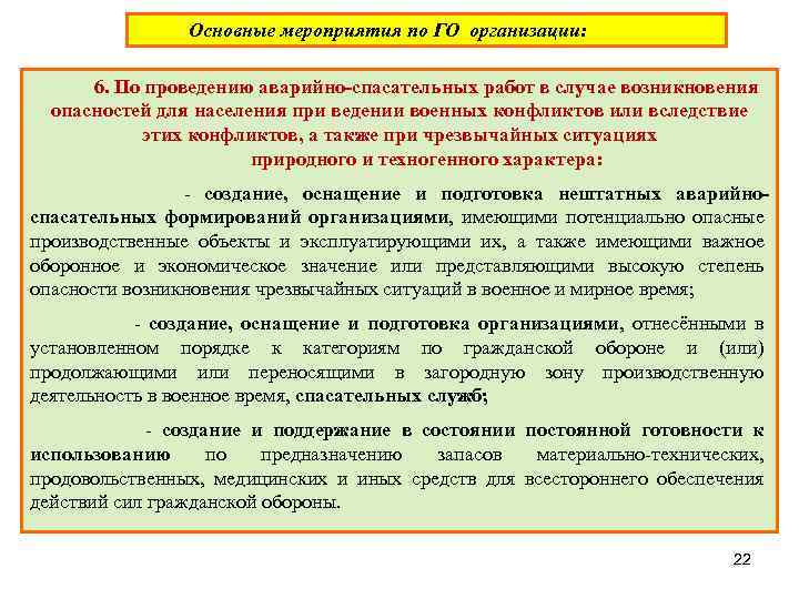 Основные мероприятия по ГО организации: 6. По проведению аварийно-спасательных работ в случае возникновения опасностей