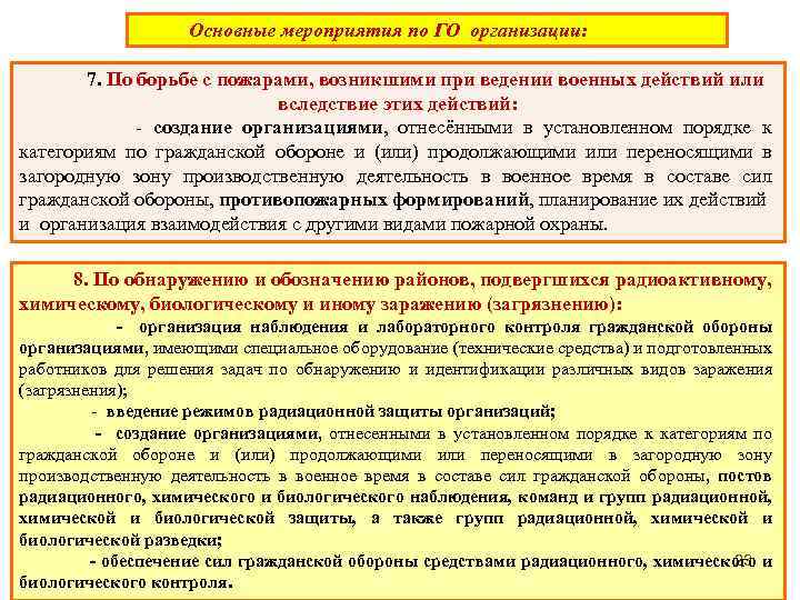 Основные мероприятия по ГО организации: 7. По борьбе с пожарами, возникшими при ведении военных