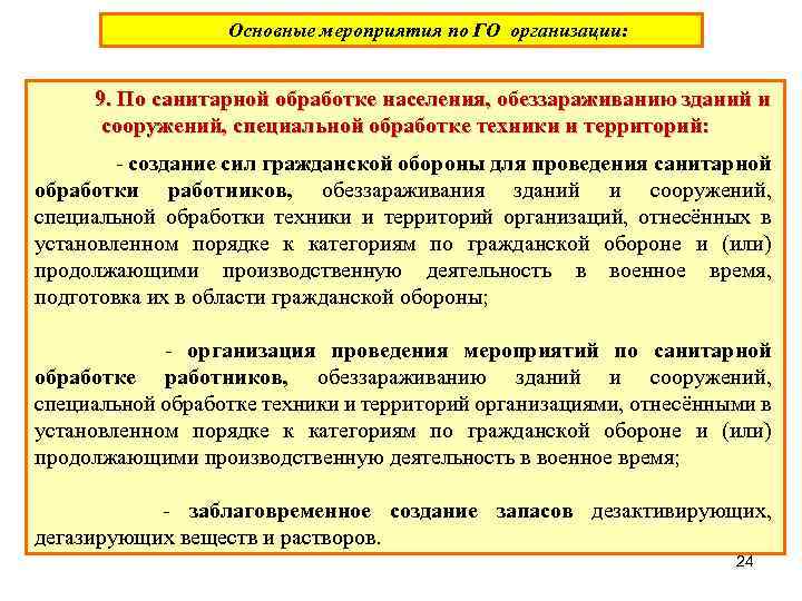 Основные мероприятия по ГО организации: 9. По санитарной обработке населения, обеззараживанию зданий и сооружений,