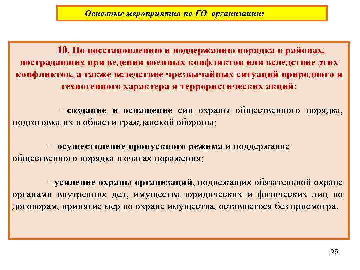 Основные мероприятия по ГО организации: 10. По восстановлению и поддержанию порядка в районах, пострадавших