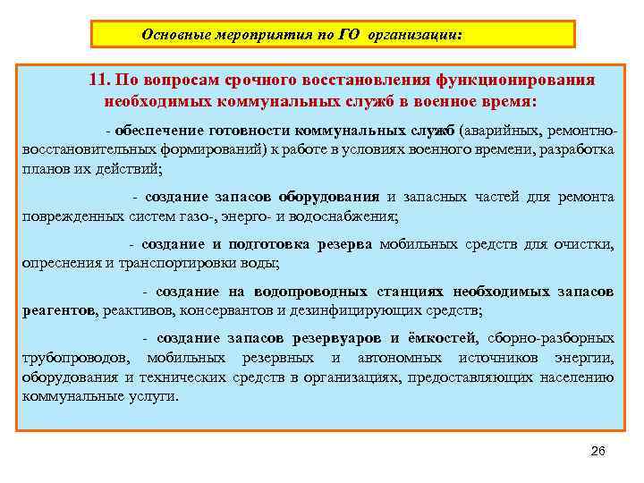 Основные мероприятия по ГО организации: 11. По вопросам срочного восстановления функционирования необходимых коммунальных служб