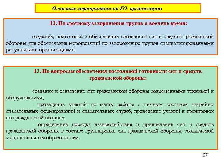 Основные мероприятия по ГО организации: 12. По срочному захоронению трупов в военное время: -