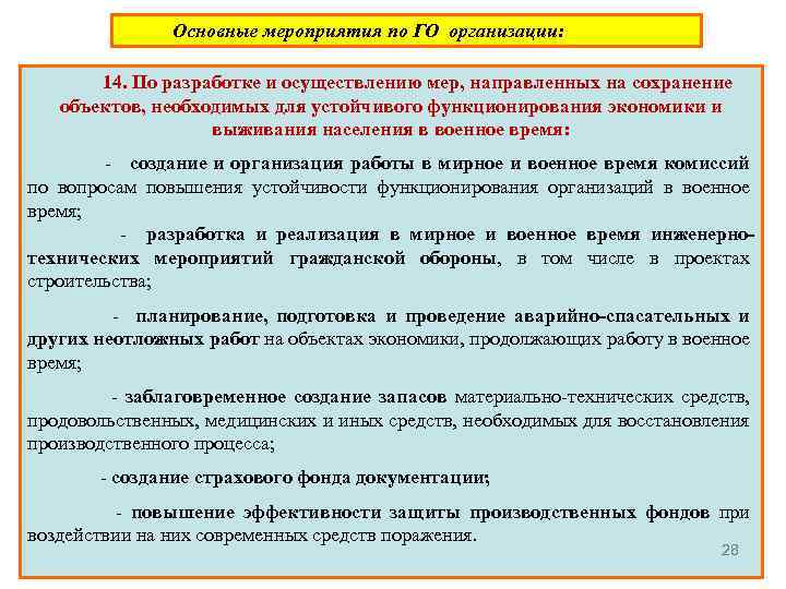 Основные мероприятия по ГО организации: 14. По разработке и осуществлению мер, направленных на сохранение