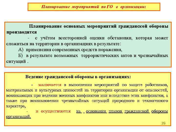 Планирование мероприятий по ГО в организации: Планирование основных мероприятий гражданской обороны производится - с