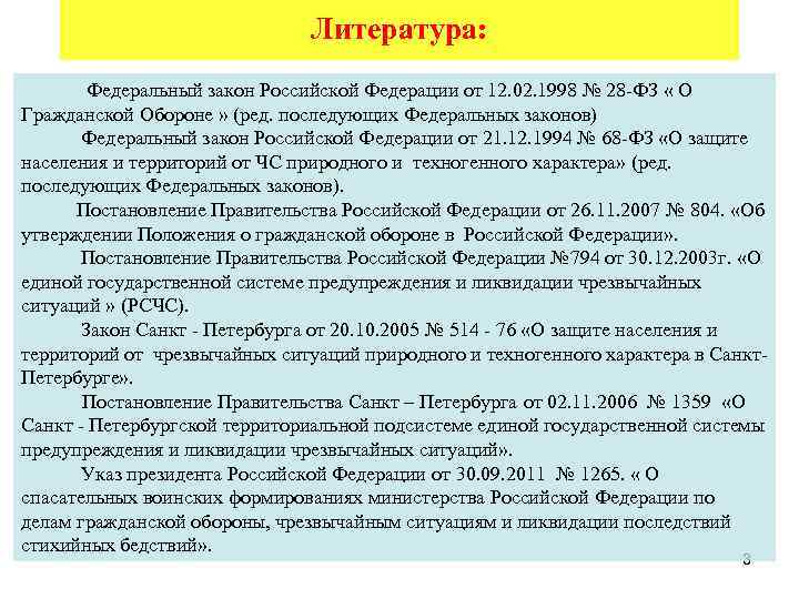 Литература: Федеральный закон Российской Федерации от 12. 02. 1998 № 28 -ФЗ « О