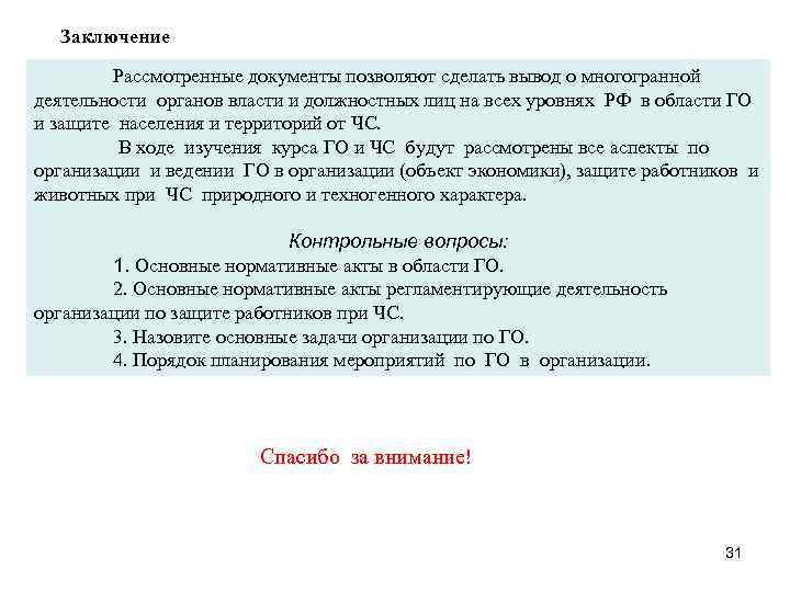 Заключение Рассмотренные документы позволяют сделать вывод о многогранной деятельности органов власти и должностных лиц