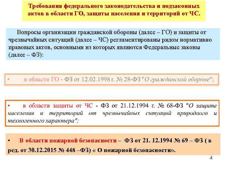 Требования федерального законодательства и подзаконных актов в области ГО, защиты населения и территорий от