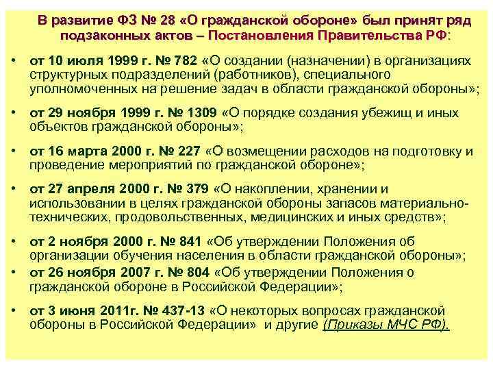 В развитие ФЗ № 28 «О гражданской обороне» был принят ряд подзаконных актов –